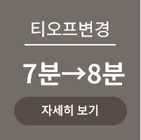 <p>회원제코스 티오프 시간 변경 안내 </p>
