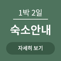 <p>숙소 안내 </p>
