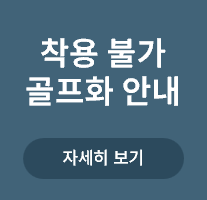 <p>착용불가 골프화 안내</p>

<p> </p>
