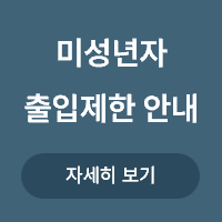 <p>미성년자 출입 제한 안내 </p>
