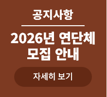 <p>2026년 연단체 모집 안내 팝업</p>

<p> </p>
