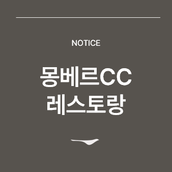 <p>클럽하우스 레스토랑_블로그 포스팅&nbsp;</p>
