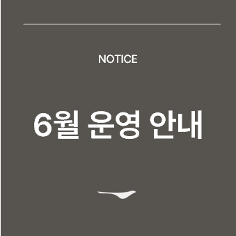 <p>6월 운영안내</p>

<p>&nbsp;</p>
