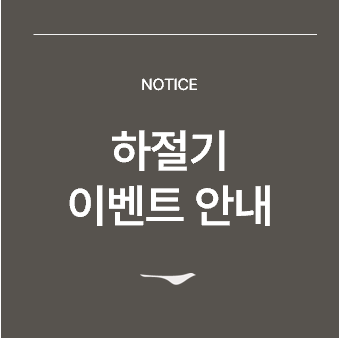 <p>하절기 이벤트 안내&nbsp;</p>
