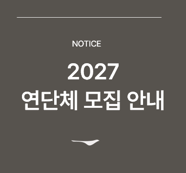 <p>2027 연단체 모집</p>
