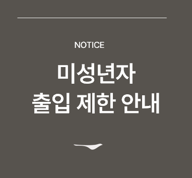 <p>미성년자 출입 제한 안내&nbsp;</p>
