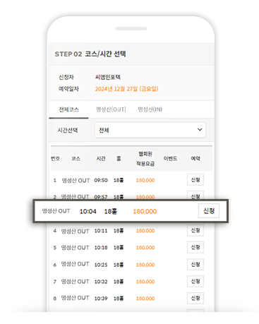 코스 및 시간 선택