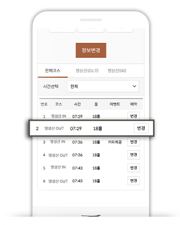변경할 코스 및 시간 선택