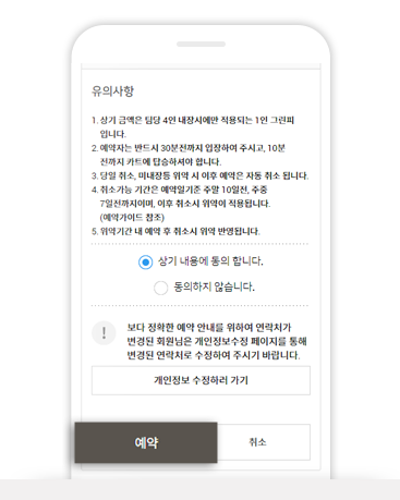 예약 정보 및 유의사항 확인