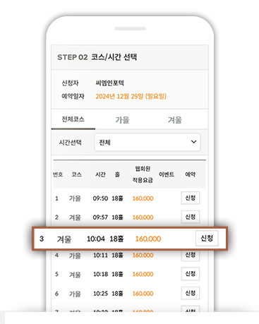 코스 및 시간을 선택합니다.