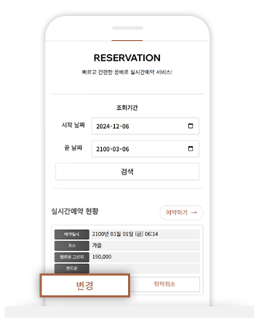 예약 변경을 선택합니다.