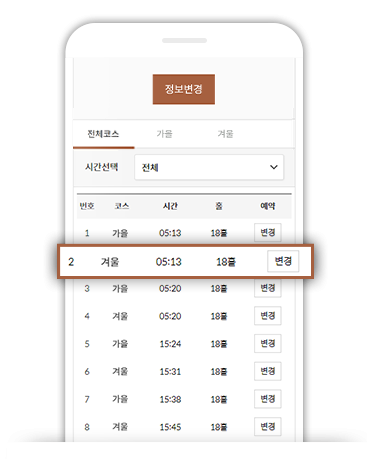 변경할 코스 및 시간을 선택합니다.
