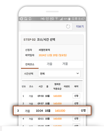 코스 및 시간 선택
