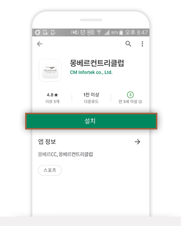 몽베르 APP을 설치합니다