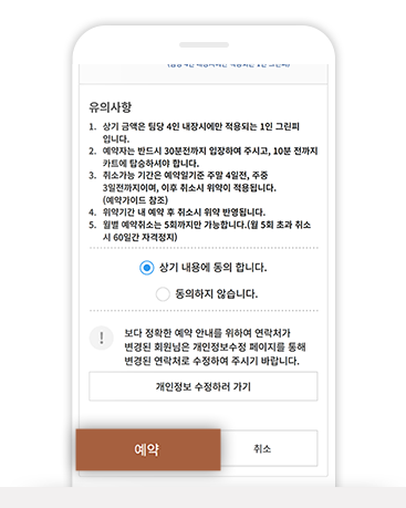 예약 정보 및 유의사항 확인 후 예약합니다.